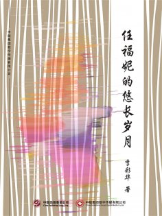 ebook: 任福妮的悠长岁月
