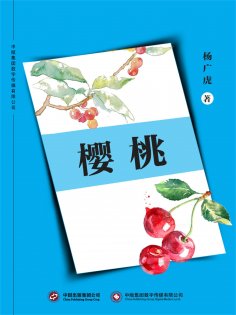 ebook: 樱桃