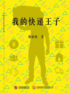 ebook: 我的快递王子