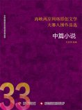 ebook: 海峡两岸网络原创文学大赛入围作品选（33）