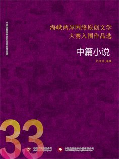 ebook: 海峡两岸网络原创文学大赛入围作品选（33）
