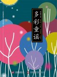 ebook: 多彩童谣