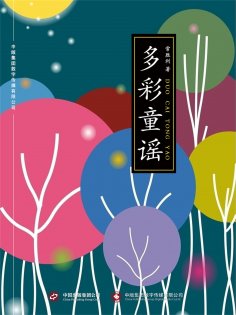 ebook: 多彩童谣