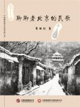 ebook: 聊聊老北京的民歌