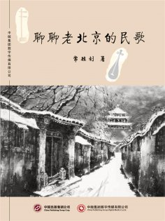 ebook: 聊聊老北京的民歌