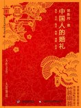 ebook: 中国人的婚礼