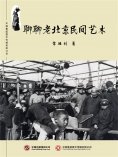 ebook: 聊聊老北京民间艺术