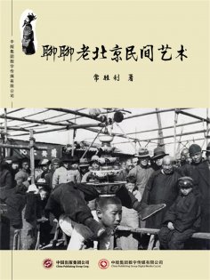 ebook: 聊聊老北京民间艺术