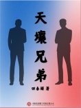 ebook: 天壤兄弟