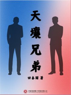 ebook: 天壤兄弟