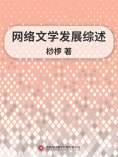 ebook: 网络文学发展综述