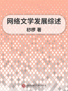 ebook: 网络文学发展综述