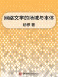 ebook: 网络文学的场域与本体