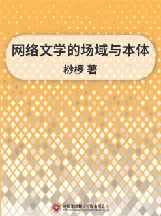ebook: 网络文学的场域与本体