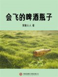 ebook: 会飞的啤酒瓶子