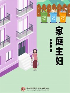 ebook: 家庭主妇