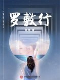 ebook: 罗敷行