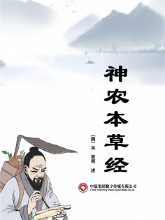 ebook: 神农本草经