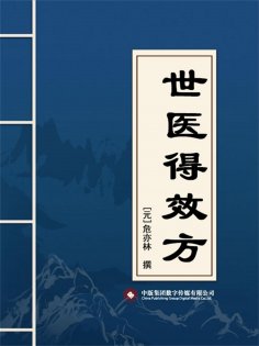 ebook: 世医得效方
