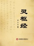 ebook: 灵枢经