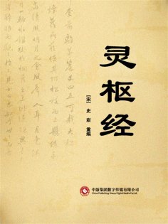 ebook: 灵枢经