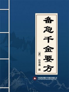 ebook: 备急千金要方