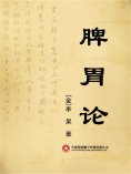 eBook: 脾胃论