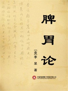 eBook: 脾胃论