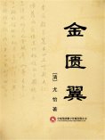 ebook: 金匮翼
