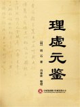 ebook: 理虚元鉴