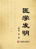 eBook: 医学发明