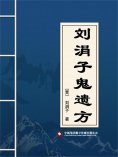 eBook: 刘涓子鬼遗方