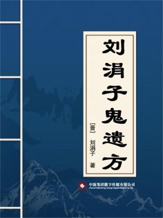 eBook: 刘涓子鬼遗方