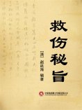 ebook: 救伤秘旨