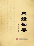 ebook: 内经知要