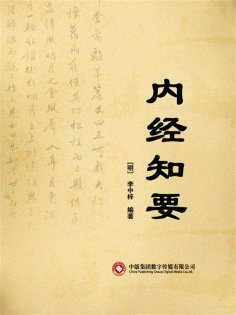 ebook: 内经知要