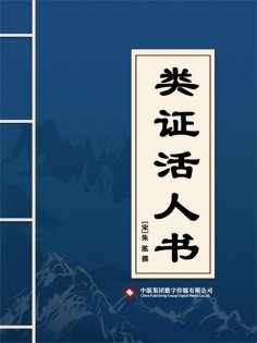eBook: 类证活人书