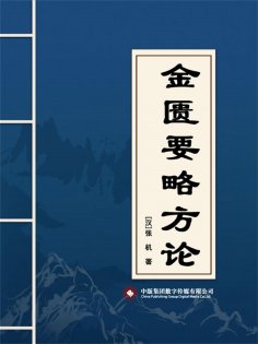 ebook: 金匮要略方论