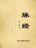 ebook: 脉经