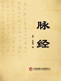 ebook: 脉经
