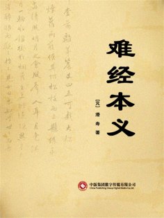 ebook: 难经本义