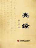 ebook: 类经