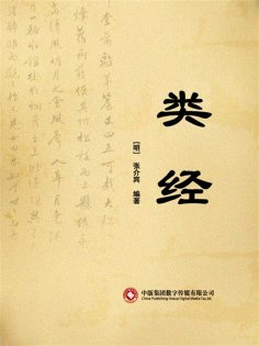 ebook: 类经