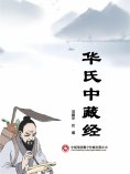 eBook: 华氏中藏经