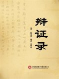 eBook: 辩证录