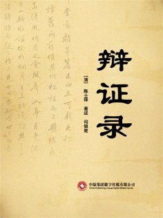 eBook: 辩证录