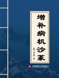 ebook: 增补病机沙篆