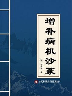 ebook: 增补病机沙篆