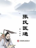 eBook: 张氏医通
