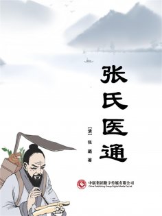 eBook: 张氏医通